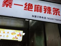 -秦一绝麻辣条(沙井村店)