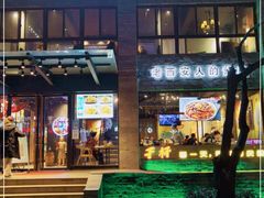 门面-叁宝烤肉• 西安烧烤(高科新花园店)