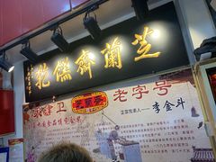 -芝兰斋糕干店(平山道店)