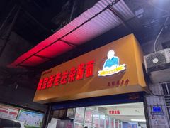 -珠宝街老左杂酱面馆