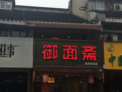 门面-御面斋精品面馆