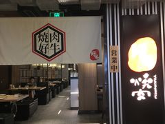 大堂-好牛烧肉(世茂广场店)
