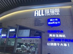 门面-蔻蔻椰·鲜萃椰子水(COCO Park店)