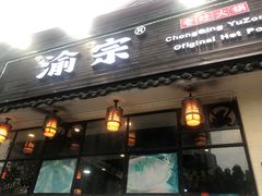 门面-渝宗老灶火锅(巴国城店)