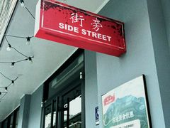 -Side Street街旁(交道口店)