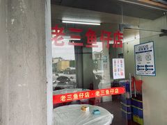 门面-老三鱼仔店