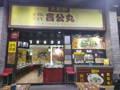 门面-无影脚佛山陈氏盲公丸始创店(飞鸿街店)