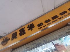 门面-美嘉华面包西饼店(红胜坊店)