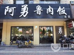 门面-阿勇鲁肉饭(虹井路店)