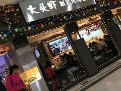 门面-大头虾越式风味餐厅(光明广场店)