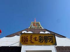 -186彩带河
