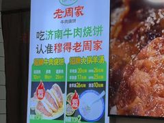 -穆得·老周家牛肉烧饼(普利街店)