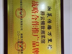 -祥云精致湘菜馆(东1时区店)