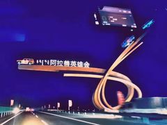 -沙漠世界地质公园