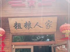 门面-粗粮人家·东北菜(洋桥店)