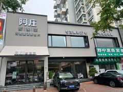 -阿庄新豫菜(通泰路店)