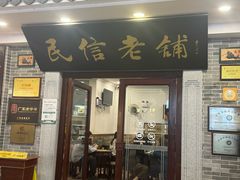 -民信老铺(华盖路店)