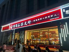 -巴蜀王婆大虾(首经贸店)