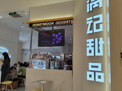 -满记甜品(苏州中心店)