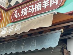 -东山矮马桶羊肉(太湖东山店)