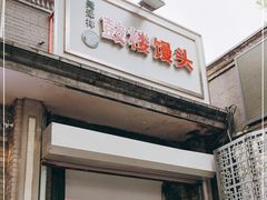 门面-天泽祥·鼓楼馒头(鼓楼店)