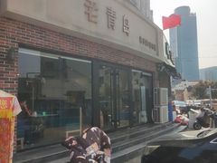 -老青岛戳子肉 (黄岛店)