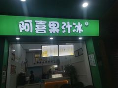 -阿喜果汁冰(小公园店)