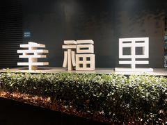 -Luneurs(幸福里店)
