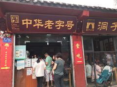 门面-洞子口张老二凉粉(文殊院店)