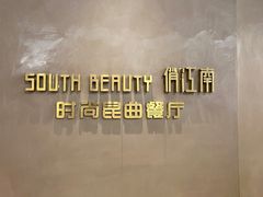 -俏江南-江景昆曲主题餐厅(正大广场店)