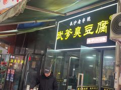 -武爹臭豆腐(坡子街店)