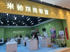 -米柚烘焙教室(新天地购物中心店)