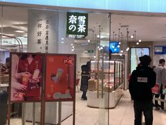 门面-奈雪的茶(大悦城店)