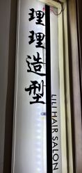 -LILI·HAIR SALON理理造型