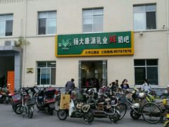 -扬大康源乳业鲜奶吧(大学北路店)