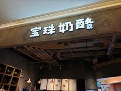 -宝珠奶酪(长宁金虹桥店)