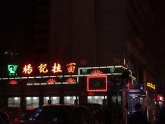 门面-杨记拉面总店