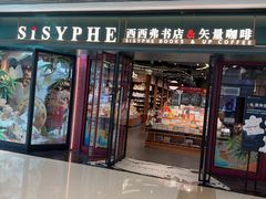 -西西弗书店&矢量咖啡(万象城店)