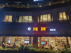 门面-阿胖龙虾(罍街店)