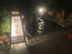 -国御温泉度假小镇