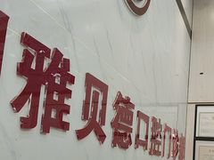 -深圳雅呗德口腔门诊部(坪山店)