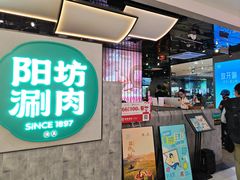 -阳坊涮肉(西直门凯德mall店)