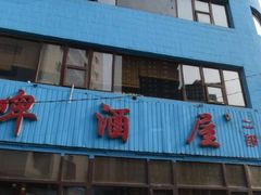 门面-万顺啤酒屋(皇寺路店)