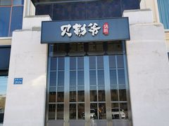 门面-贝勒爷·酥不腻烤鸭