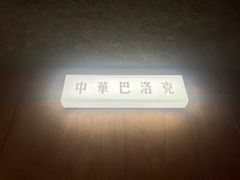 -仁义涵西餐·咖啡(中华巴洛克店)