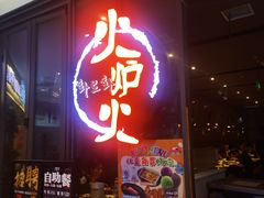 -火炉火自助餐(喜隆多店)