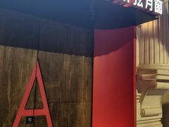 -弦月窗LUNETTE BY AMANDA(复兴路店)