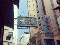 莲香楼-香港蓮香樓(上環店)