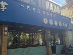 -梁掌门老梁干挑(凤凰路店)