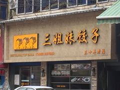 -三姐妹饺子(东木头市店)